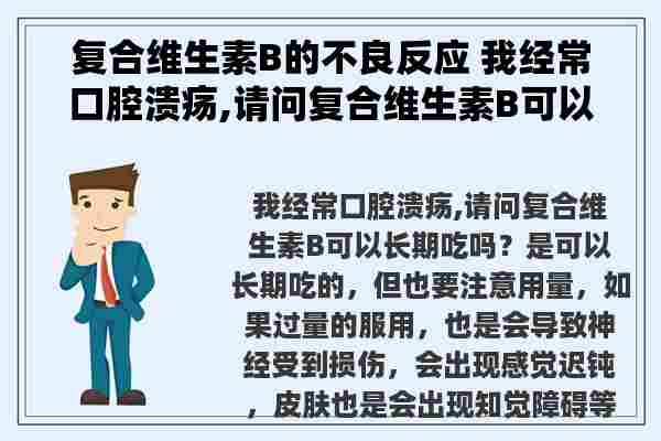 复合维生素B的不良反应 我经常口腔溃疡,请问复合维生素B可以长期吃吗？